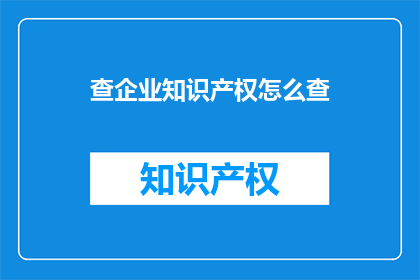 查企业知识产权怎么查