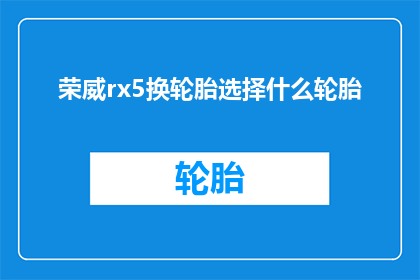 荣威rx5换轮胎选择什么轮胎