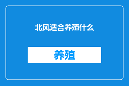 北风适合养殖什么
