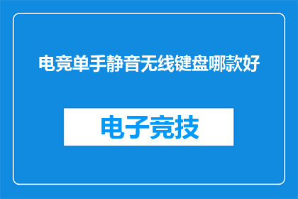 电竞单手静音无线键盘哪款好