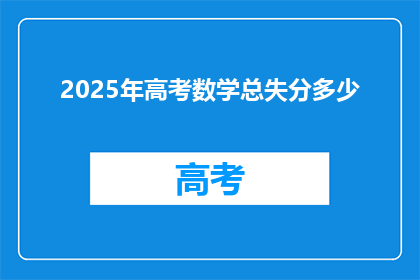 2025年高考数学总失分多少