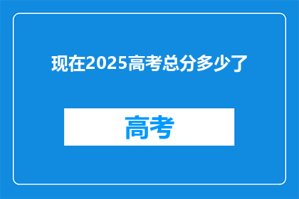 现在2025高考总分多少了