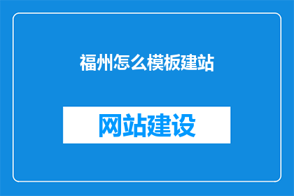 福州怎么模板建站