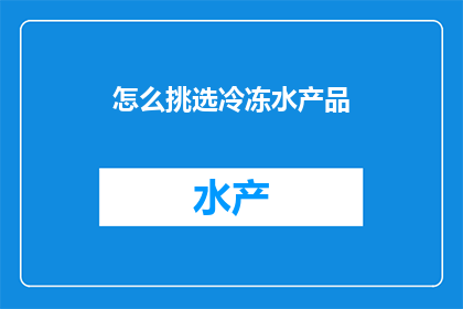 怎么挑选冷冻水产品