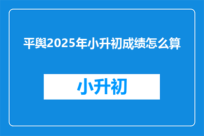 平舆2025年小升初成绩怎么算