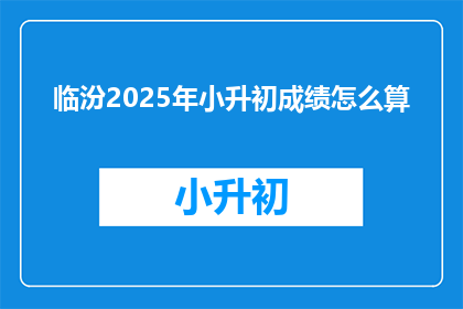 临汾2025年小升初成绩怎么算
