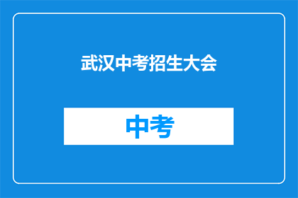 武汉中考招生大会