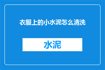 衣服上的小水泥怎么清洗