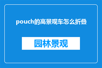 pouch的高景观车怎么折叠
