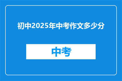 初中2025年中考作文多少分