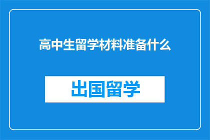 高中生留学材料准备什么