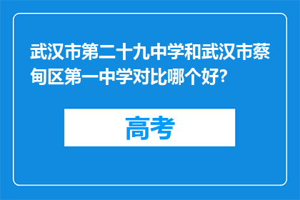 武汉市第二十九中学和武汉市蔡甸区第一中学对比哪个好？