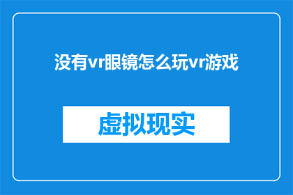 没有vr眼镜怎么玩vr游戏