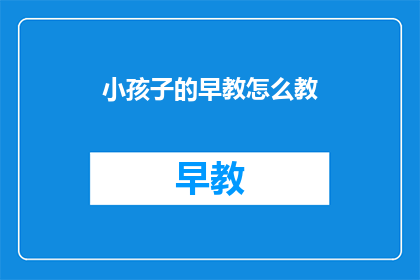 小孩子的早教怎么教