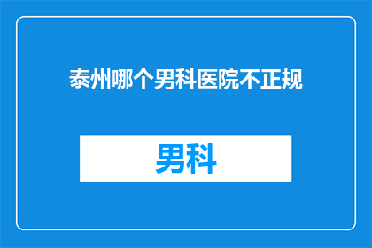 泰州哪个男科医院不正规