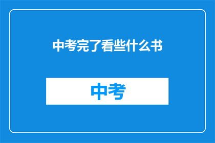 中考完了看些什么书