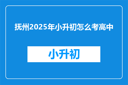 抚州2025年小升初怎么考高中
