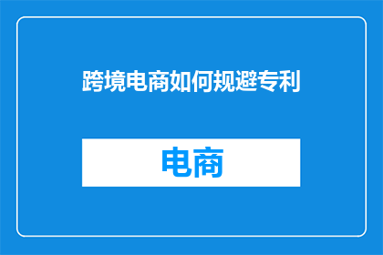 跨境电商如何规避专利