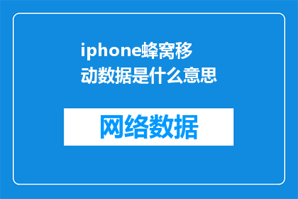 iphone蜂窝移动数据是什么意思