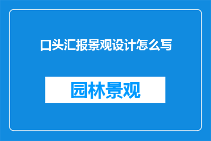 口头汇报景观设计怎么写