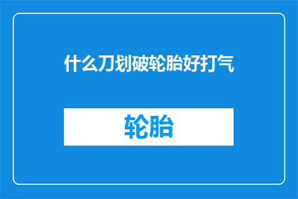 什么刀划破轮胎好打气