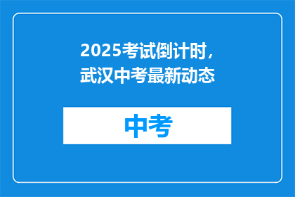 2025考试倒计时，武汉中考最新动态
