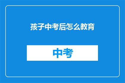 孩子中考后怎么教育