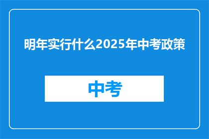 明年实行什么2025年中考政策