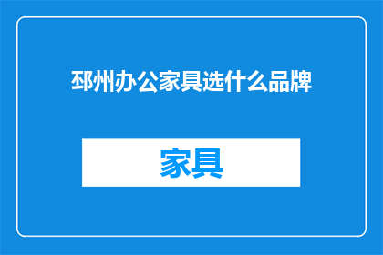 邳州办公家具选什么品牌