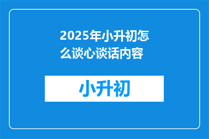 2025年小升初怎么谈心谈话内容
