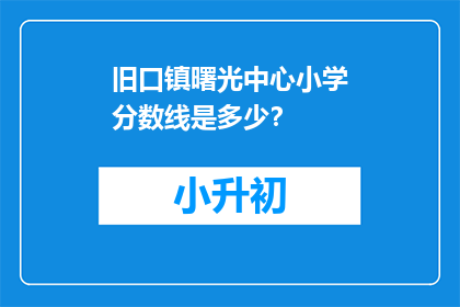 旧口镇曙光中心小学分数线是多少？