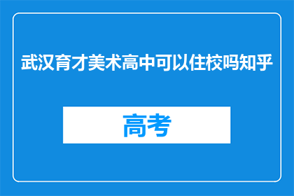 武汉育才美术高中可以住校吗知乎