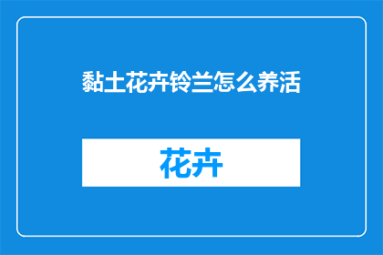 黏土花卉铃兰怎么养活