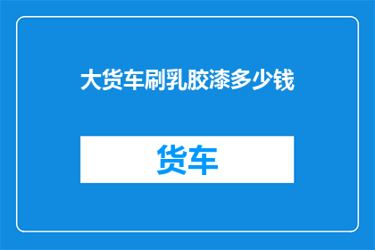 大货车刷乳胶漆多少钱