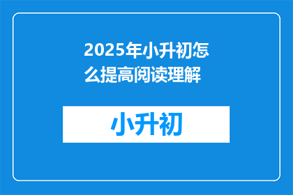 2025年小升初怎么提高阅读理解