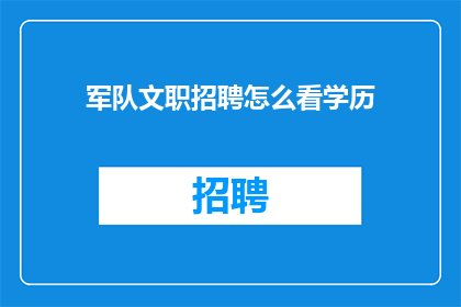 军队文职招聘怎么看学历