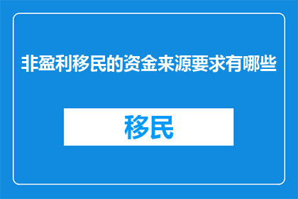 非盈利移民的资金来源要求有哪些