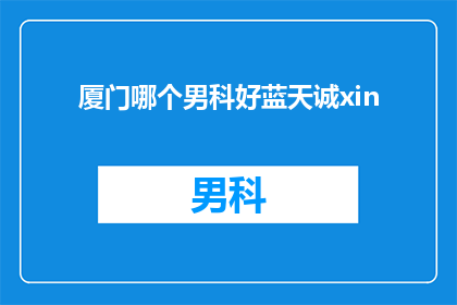 厦门哪个男科好蓝天诚xin