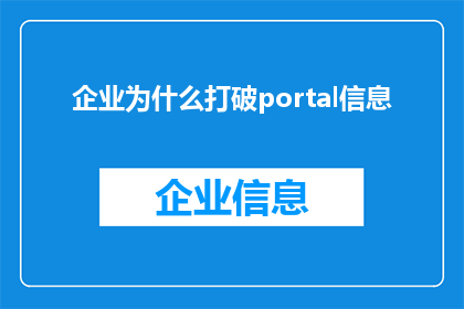 企业为什么打破portal信息