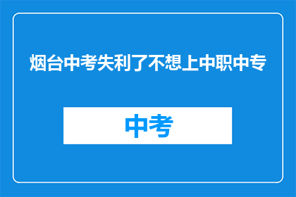 烟台中考失利了不想上中职中专