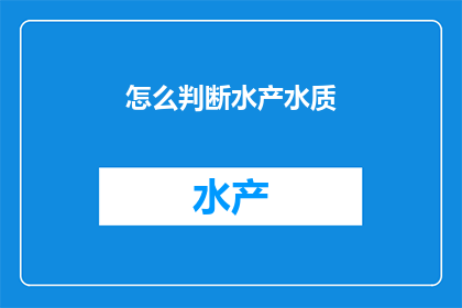 怎么判断水产水质
