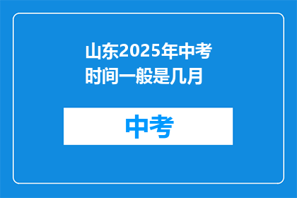 山东2025年中考时间一般是几月