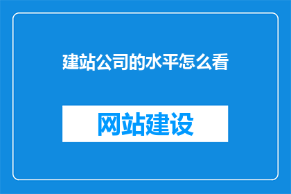 建站公司的水平怎么看