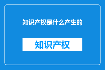 知识产权是什么产生的