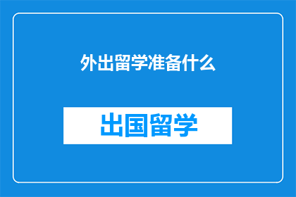 外出留学准备什么