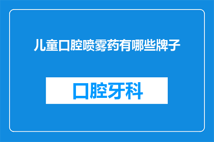 儿童口腔喷雾药有哪些牌子