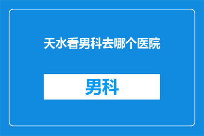 天水看男科去哪个医院