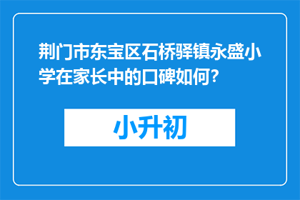 荆门市东宝区石桥驿镇永盛小学在家长中的口碑如何？