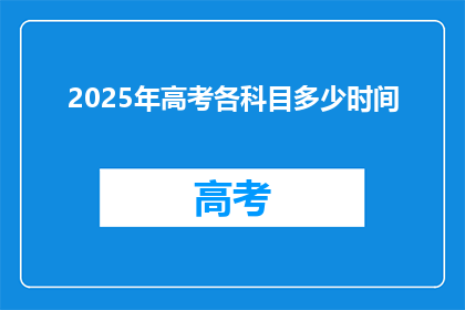 2025年高考各科目多少时间