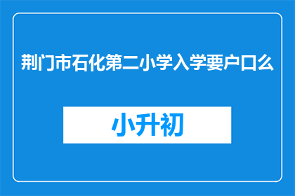 荆门市石化第二小学入学要户口么